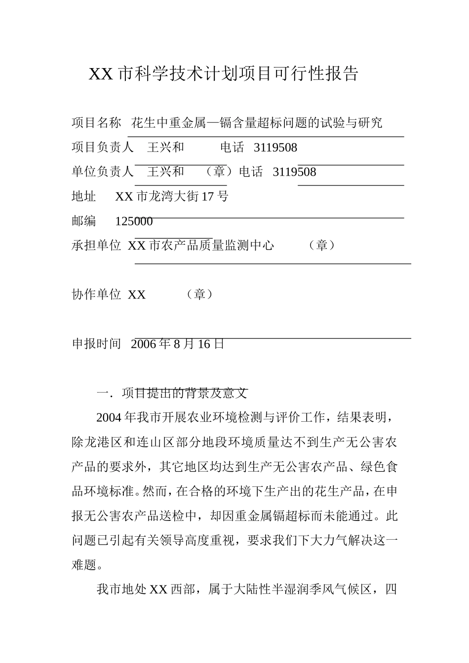 花生中重金属—镉含量超标问题的试验与研究.doc_第1页