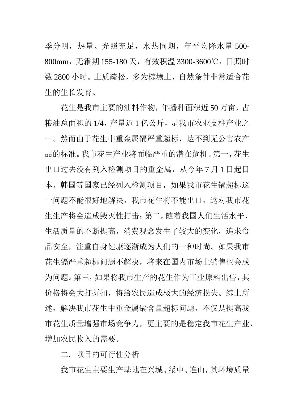 花生中重金属—镉含量超标问题的试验与研究.doc_第2页