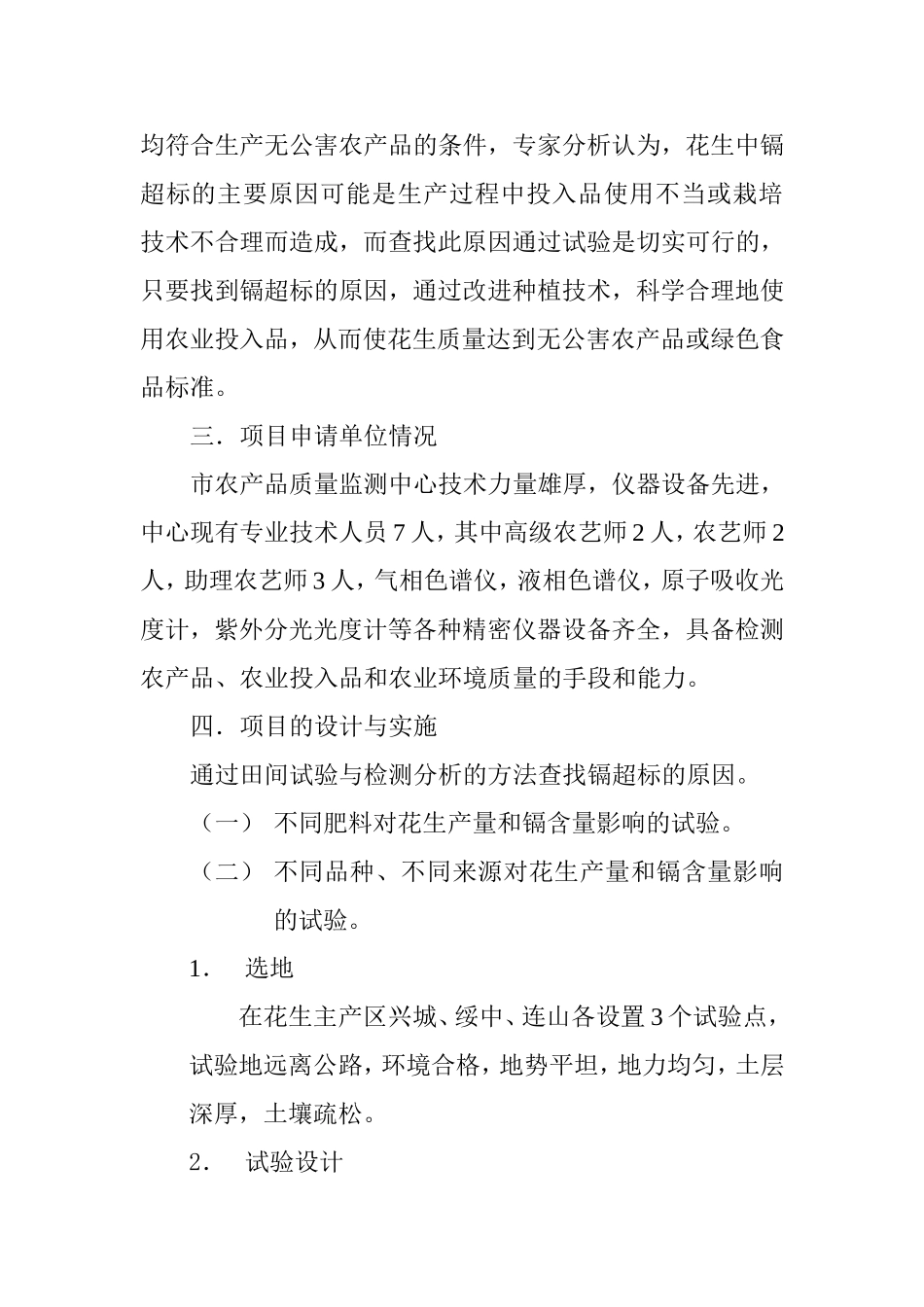 花生中重金属—镉含量超标问题的试验与研究.doc_第3页
