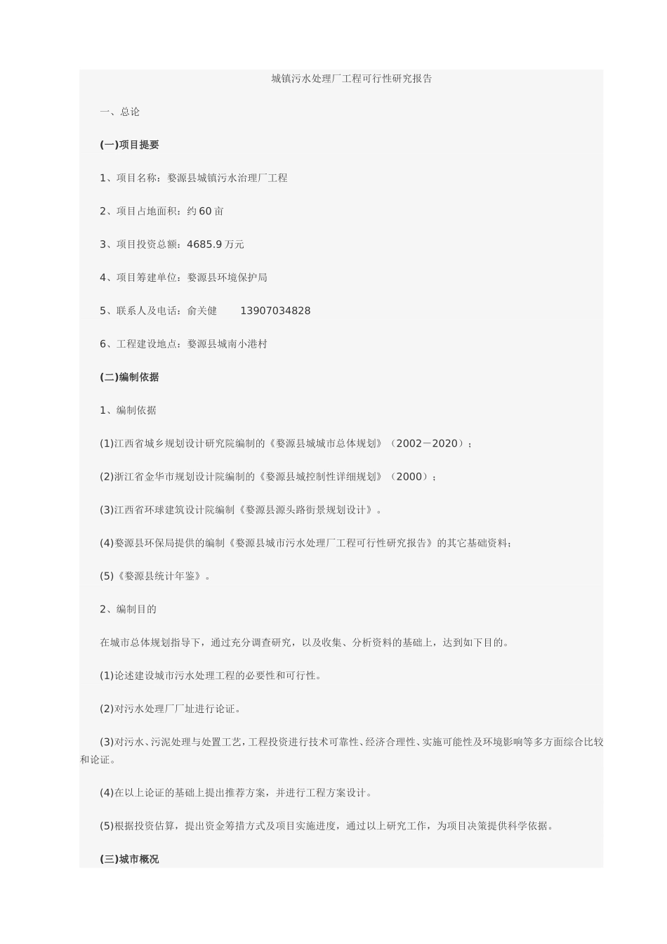 城镇污水处理厂工程可行性研究报告.doc_第1页