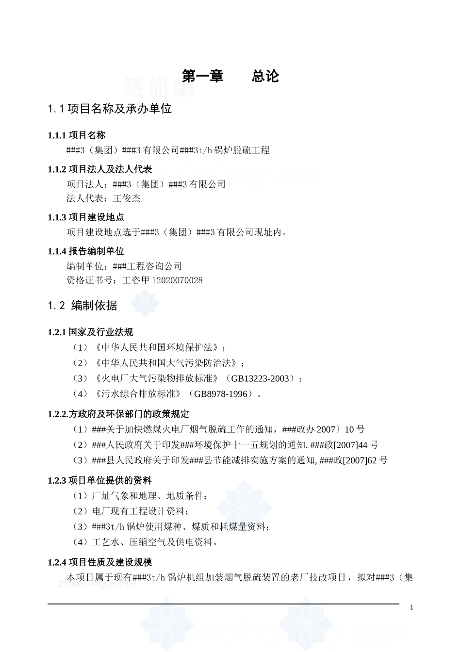 锅炉湿法脱硫可行性研究报告_secret.doc_第1页