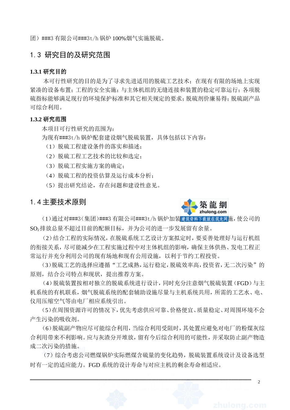 锅炉湿法脱硫可行性研究报告_secret.doc_第2页