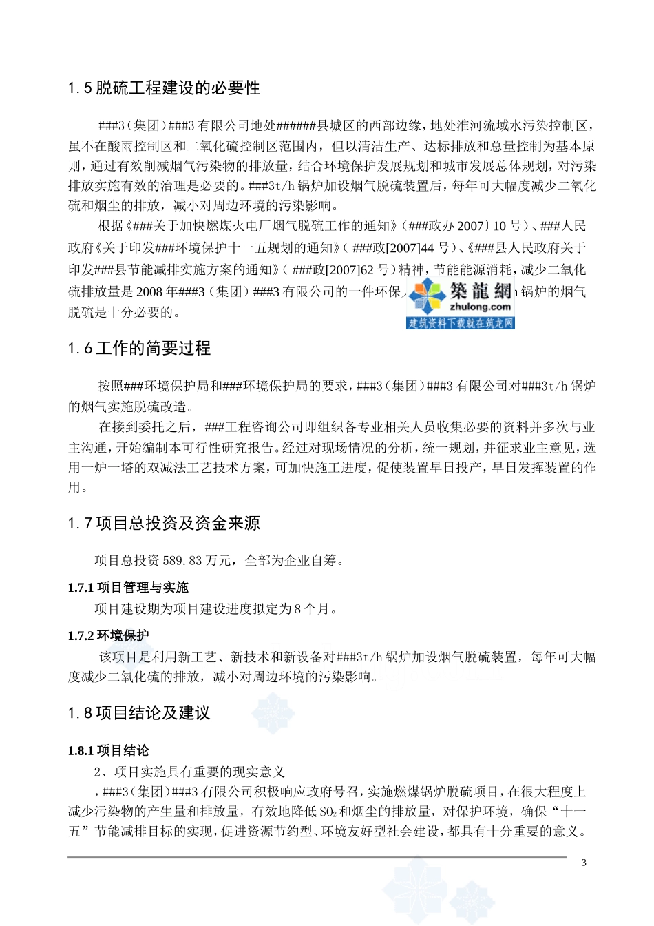 锅炉湿法脱硫可行性研究报告_secret.doc_第3页