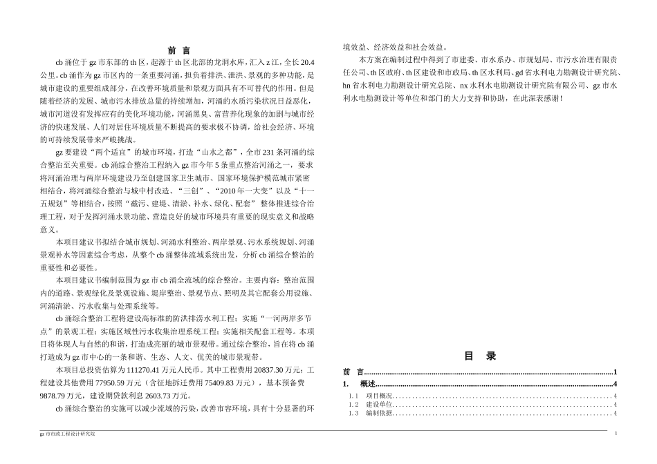 华南市内河涌整治项目建议书.doc_第1页