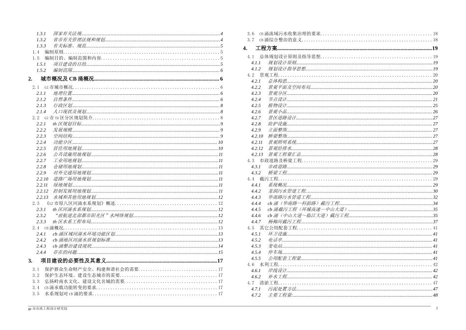 华南市内河涌整治项目建议书.doc_第2页