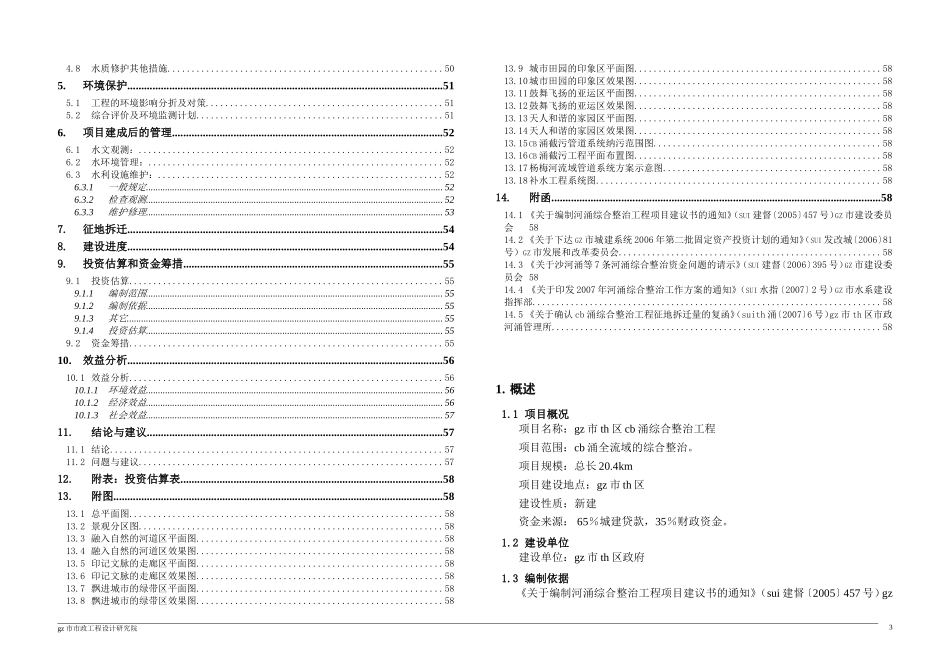 华南市内河涌整治项目建议书.doc_第3页