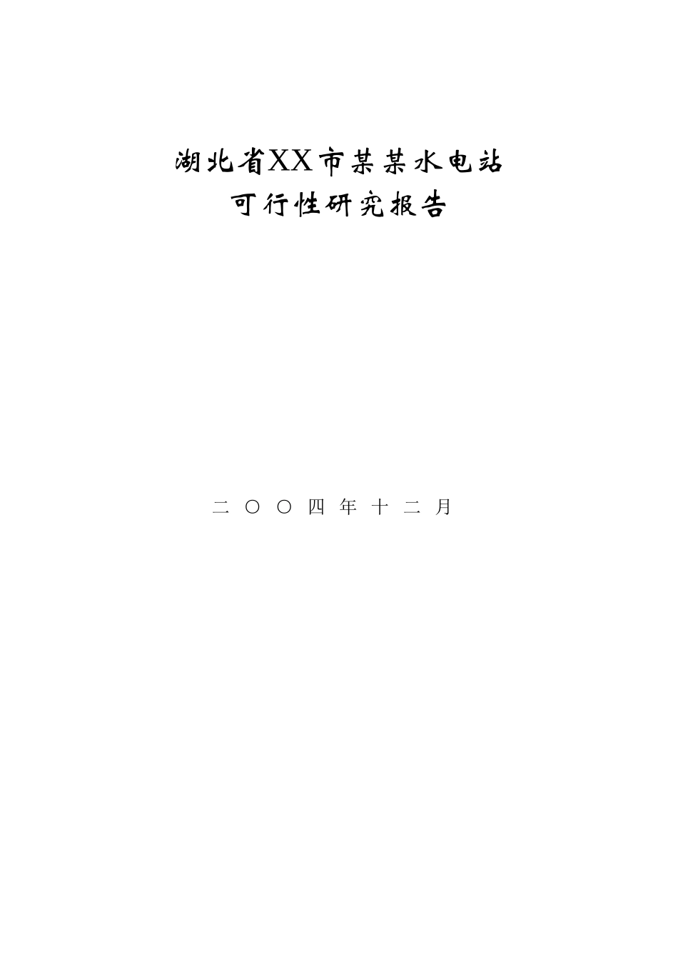 湖北省XX市某某水电站.doc_第1页