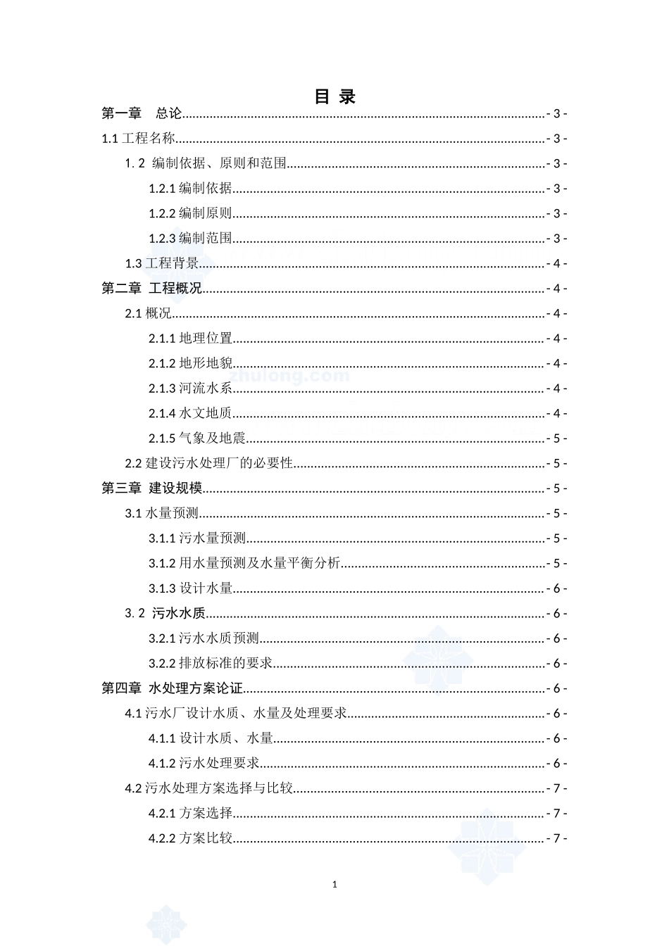 济南市某宾馆污水处理回用站可行性研究报告_secret.doc_第1页