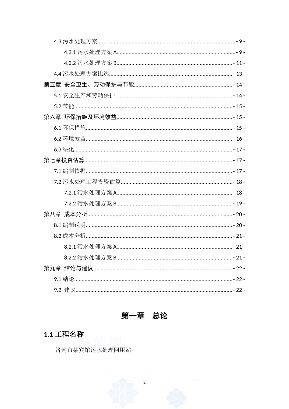 济南市某宾馆污水处理回用站可行性研究报告_secret.doc_第2页