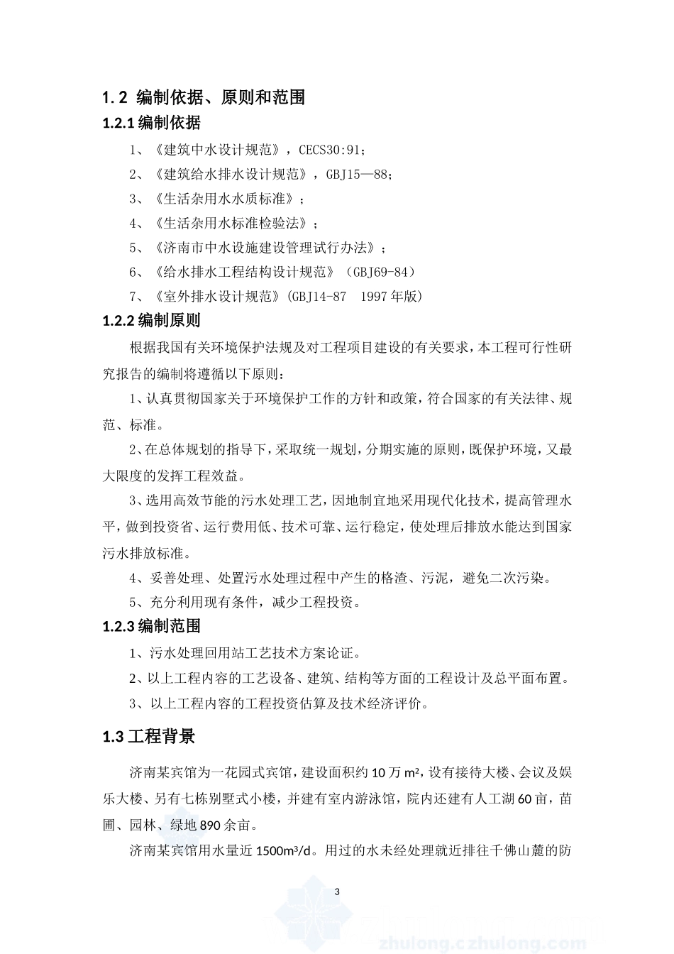 济南市某宾馆污水处理回用站可行性研究报告_secret.doc_第3页