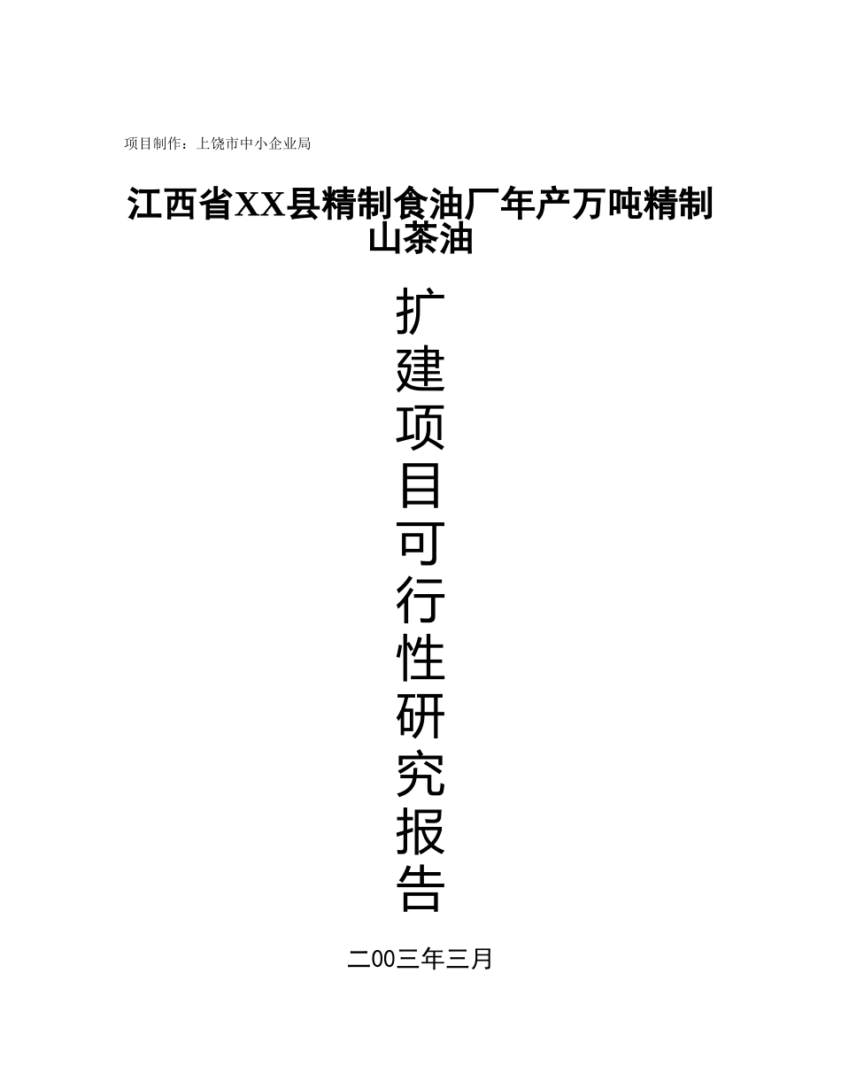 江西省XX县精制食油厂年产万吨精制山茶油.doc_第1页