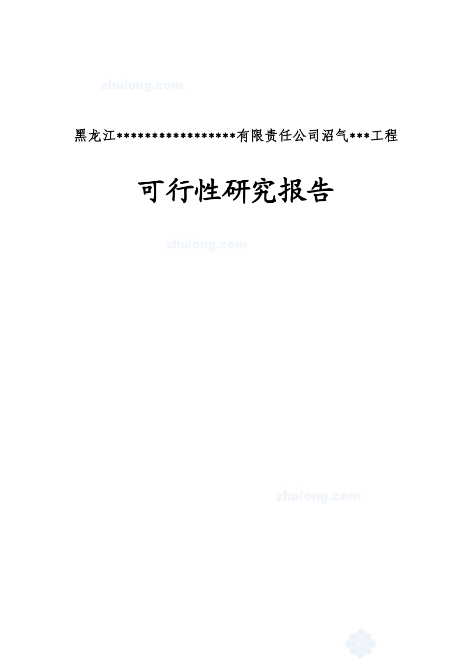 寒带沼气工程罐装可研报告--引进欧洲技术_secret.doc_第1页