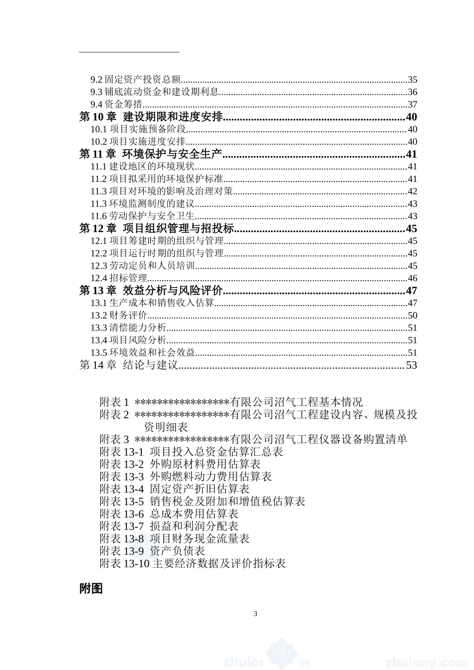 寒带沼气工程罐装可研报告--引进欧洲技术_secret.doc_第3页