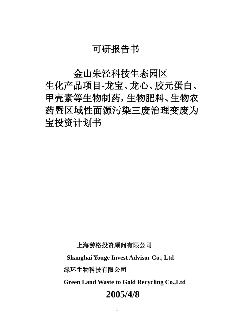 金山朱泾科技生态园区变废为宝投资.doc_第1页