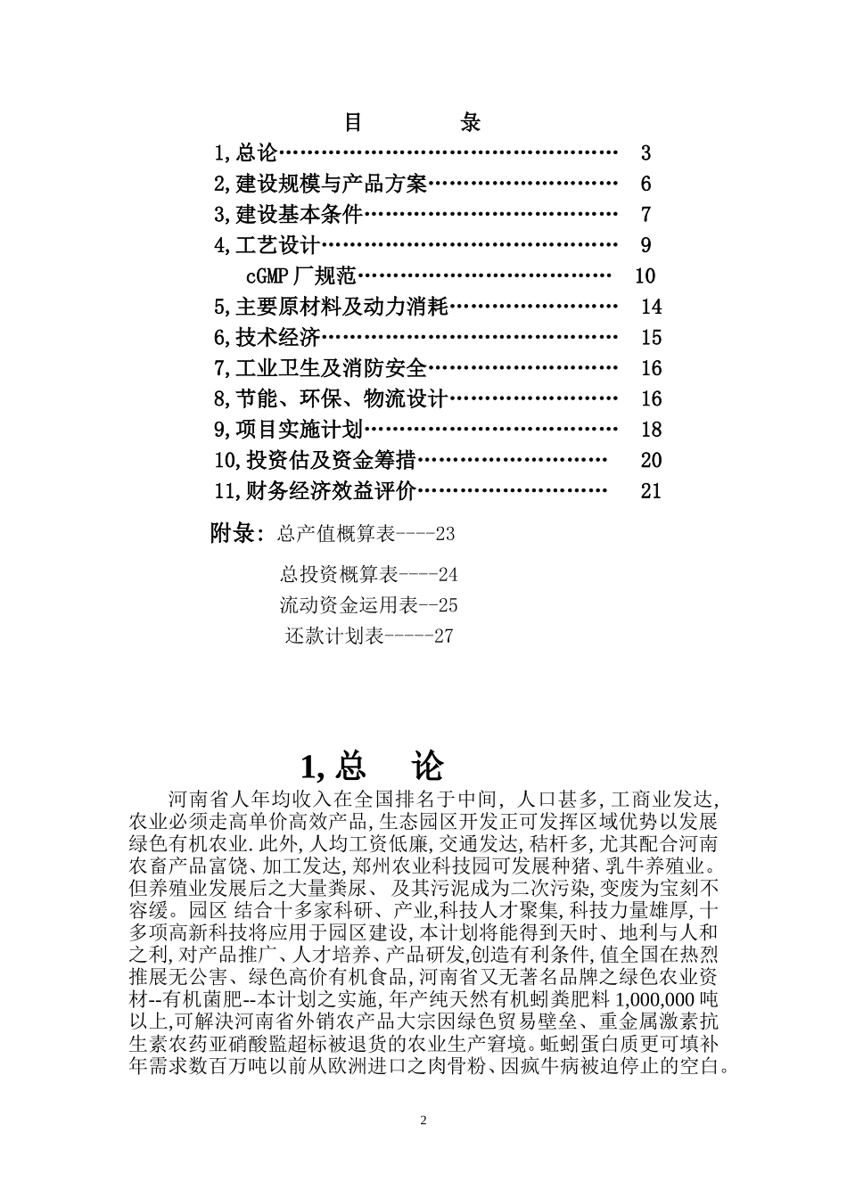 金山朱泾科技生态园区变废为宝投资.doc_第2页