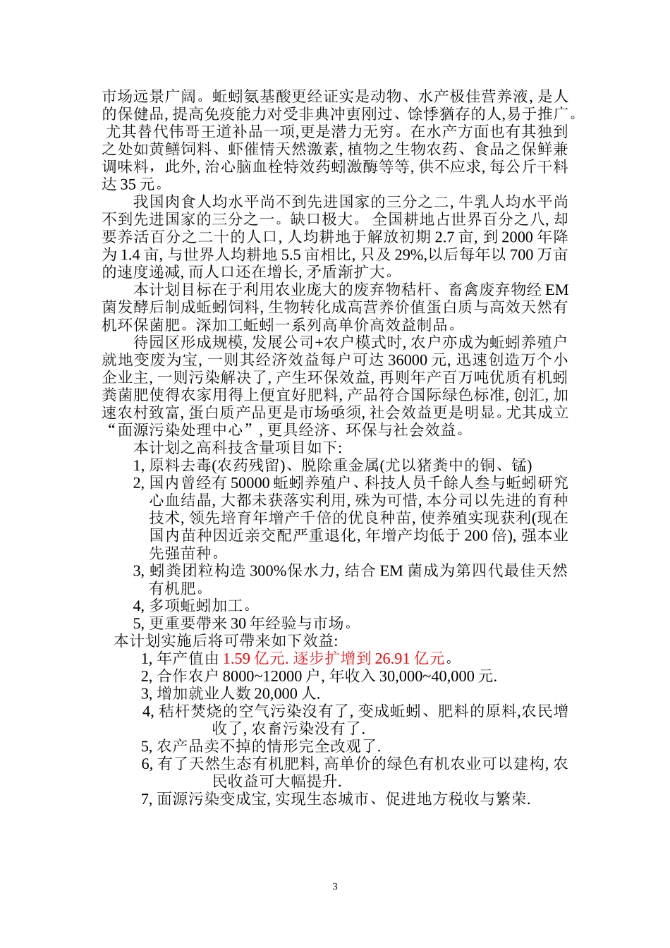 金山朱泾科技生态园区变废为宝投资.doc_第3页