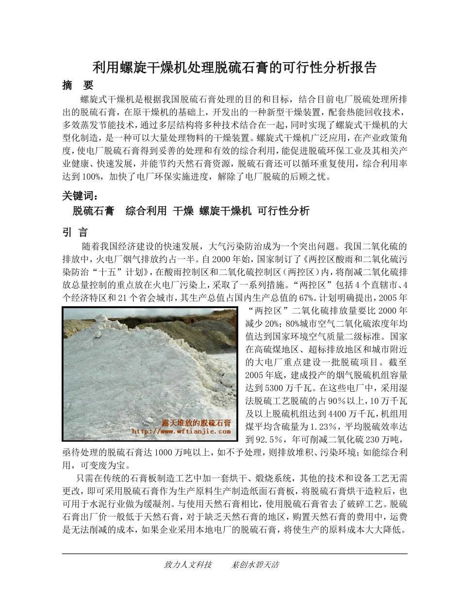 利用螺旋干燥机处理脱硫石膏的可行性分析报告.doc_第1页