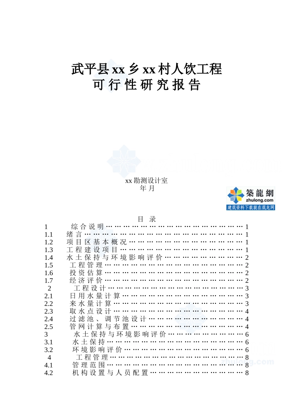 福建省西北某村人饮工程可行性研究报告p.doc_第1页