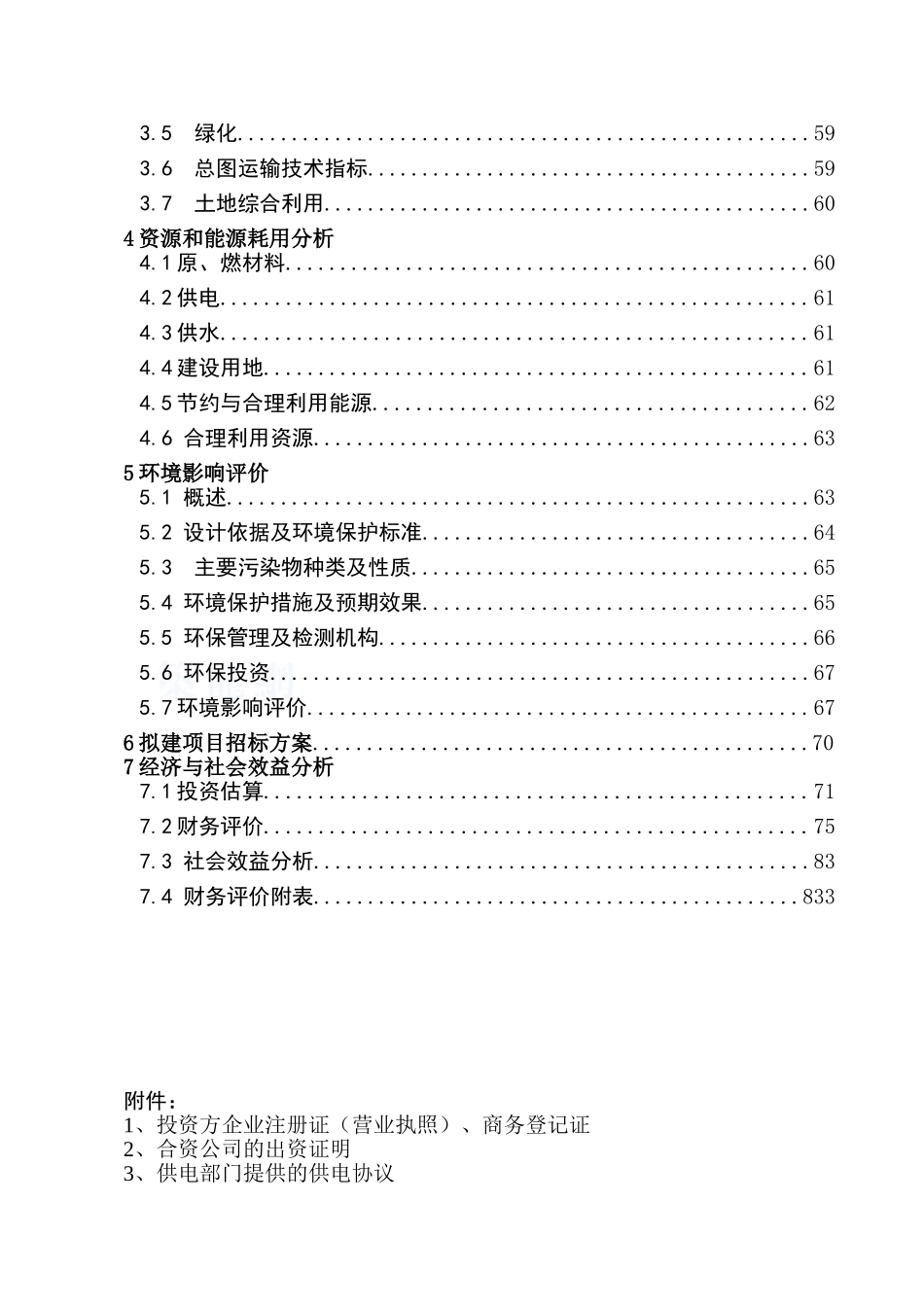 兰州某建材公司480万吨矿渣微粉生产线项目申请报告_secret.doc_第2页