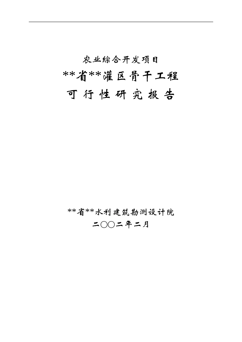 某省农业综合开发区灌区骨干工程可行性研究报告_secret.doc_第1页