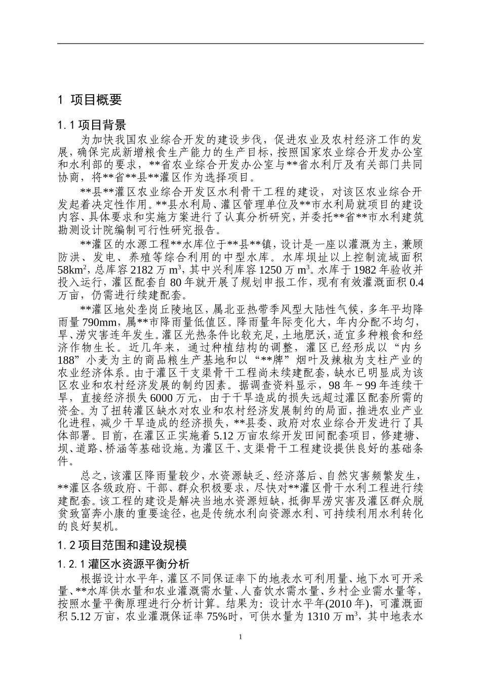 某省农业综合开发区灌区骨干工程可行性研究报告_secret.doc_第2页
