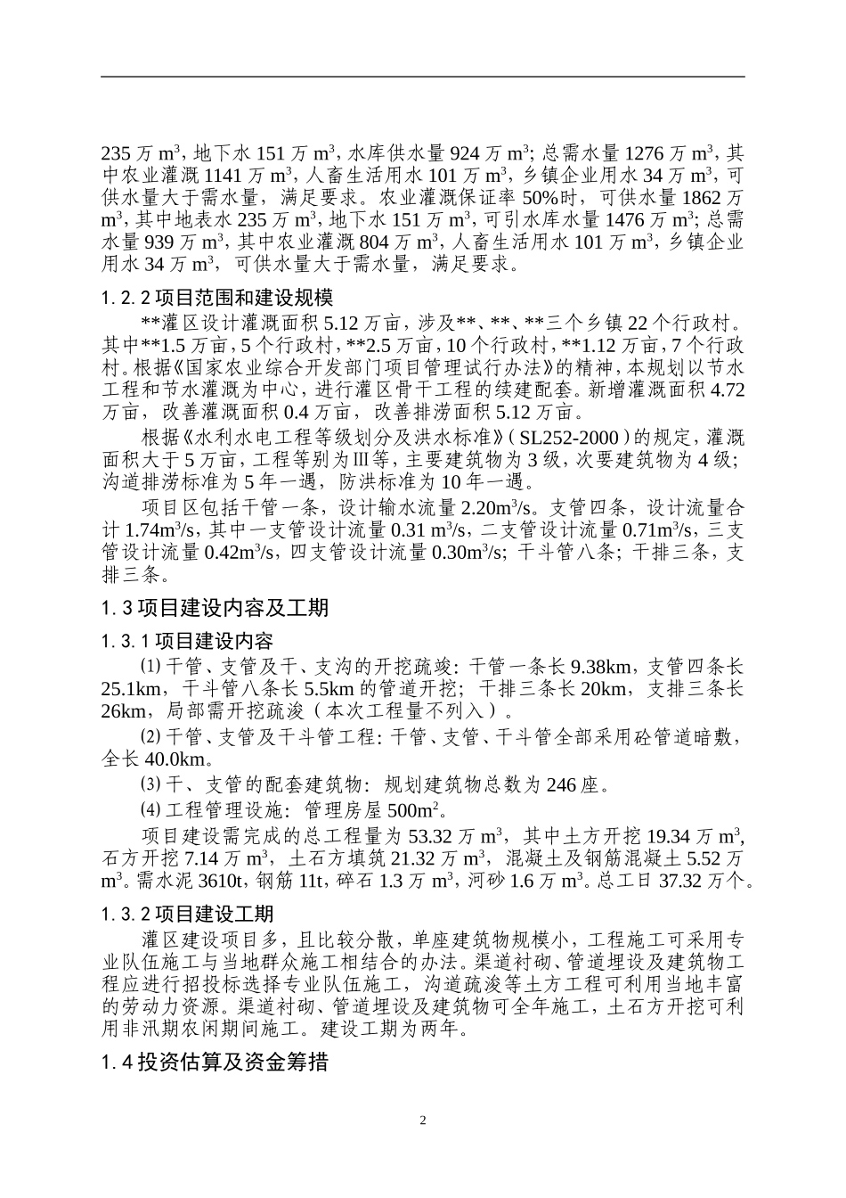 某省农业综合开发区灌区骨干工程可行性研究报告_secret.doc_第3页