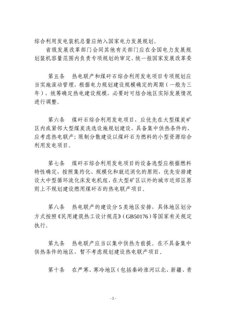 热电联产和煤矸石综合利用发电项目.doc_第2页