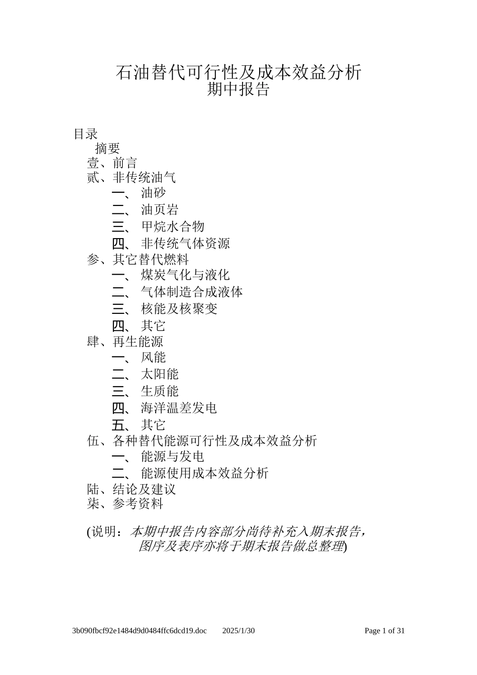 石油替代可行性及成本效益分析.doc_第1页