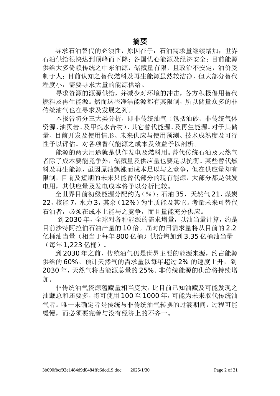 石油替代可行性及成本效益分析.doc_第2页