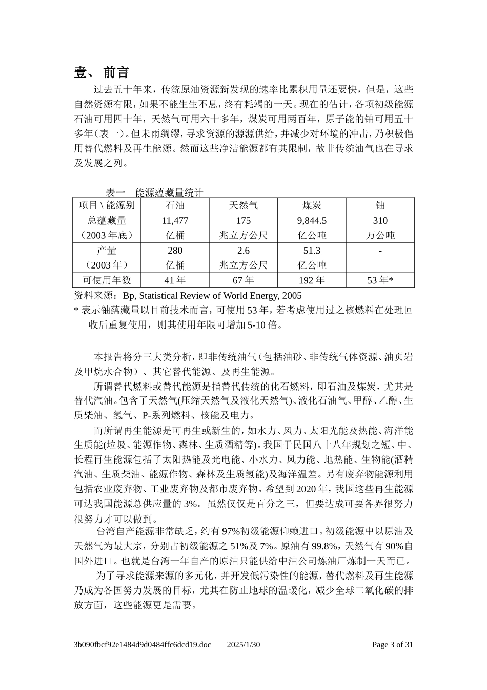 石油替代可行性及成本效益分析.doc_第3页