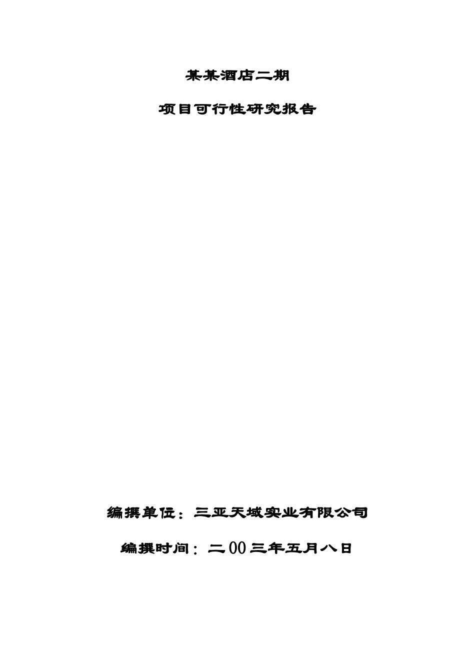 某某酒店二期项目可行性研究报告.doc_第1页