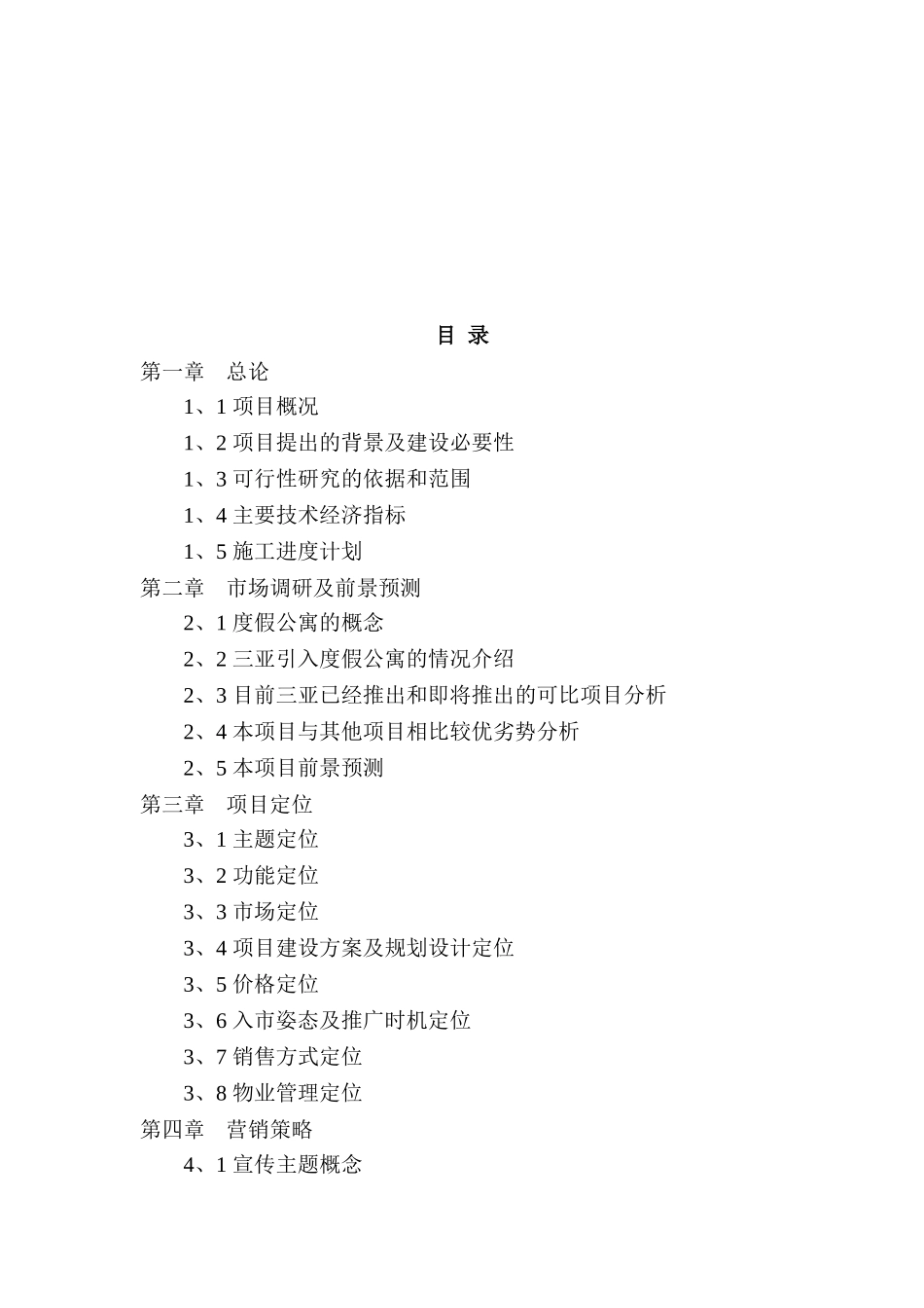 某某酒店二期项目可行性研究报告.doc_第2页