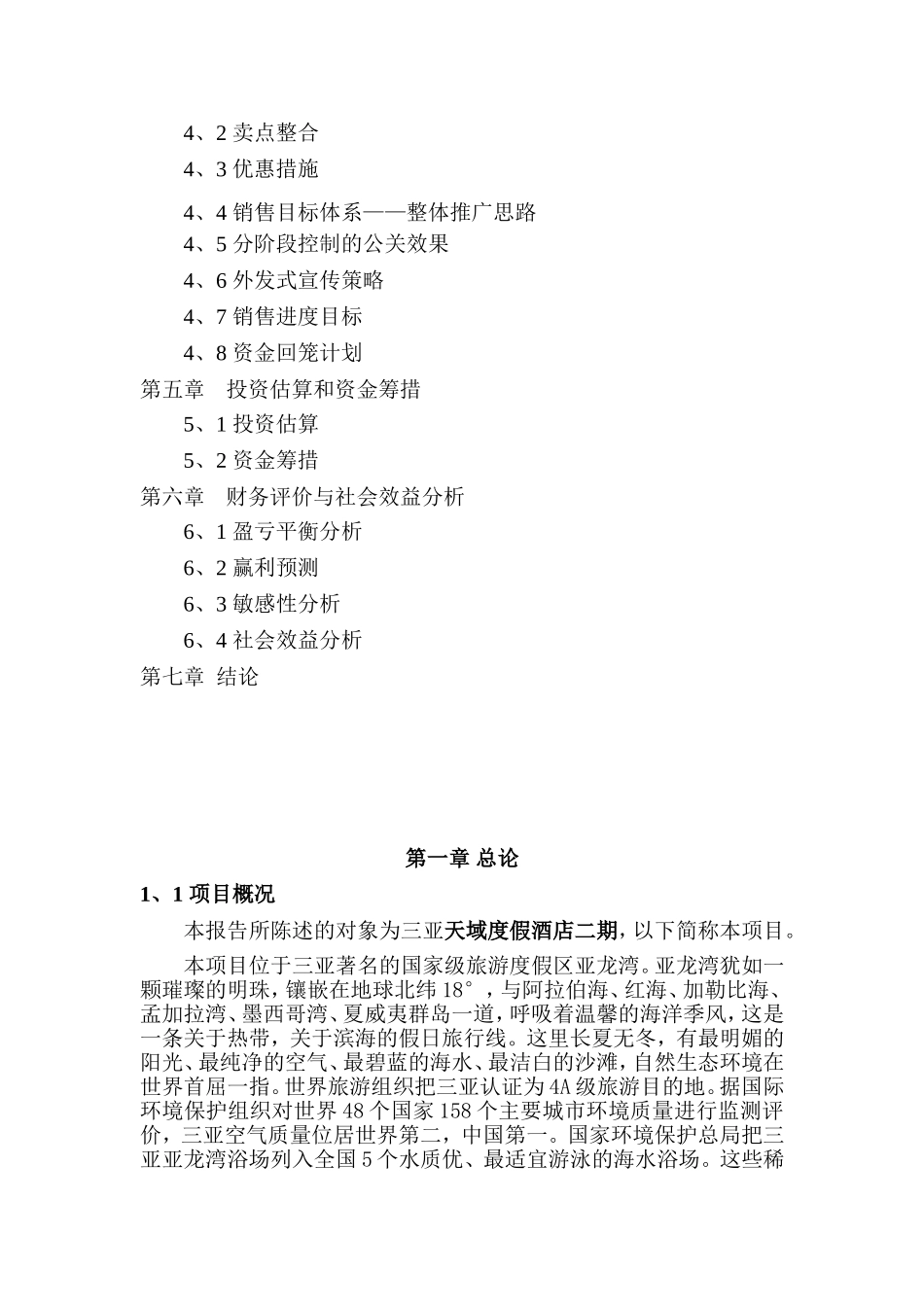 某某酒店二期项目可行性研究报告.doc_第3页