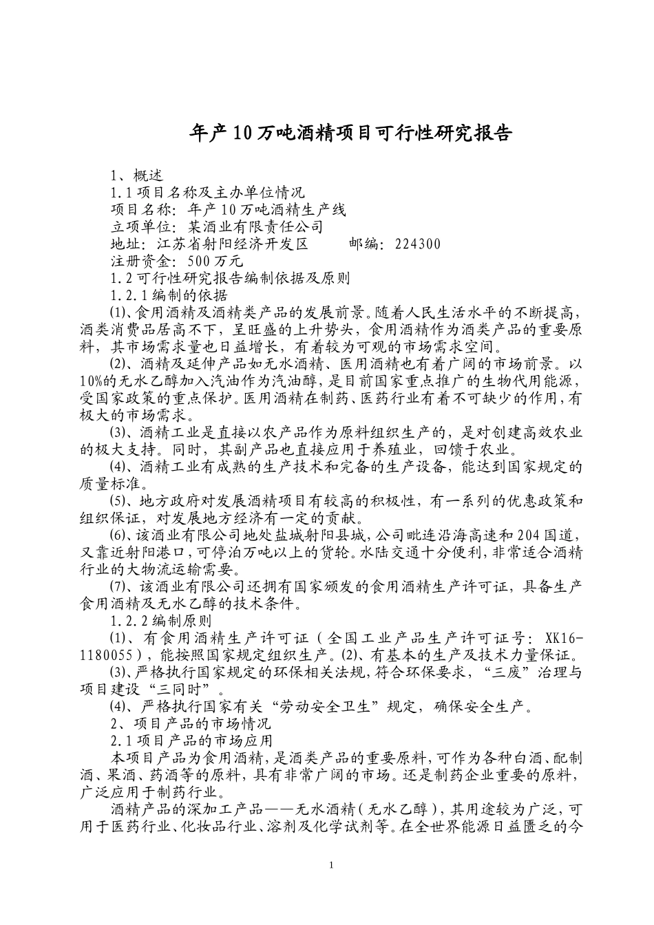 年产10万吨酒精项目可行性研究报告.doc_第1页