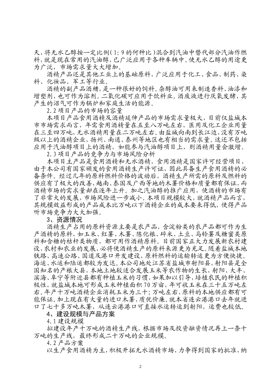 年产10万吨酒精项目可行性研究报告.doc_第2页