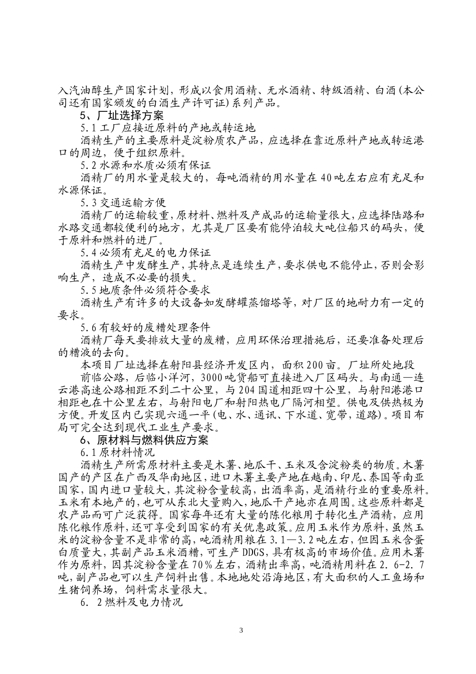 年产10万吨酒精项目可行性研究报告.doc_第3页