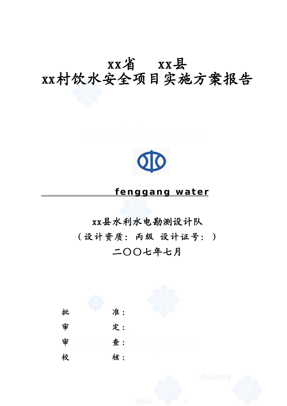 某农村安全饮水工程实施方案_secret.doc_第1页