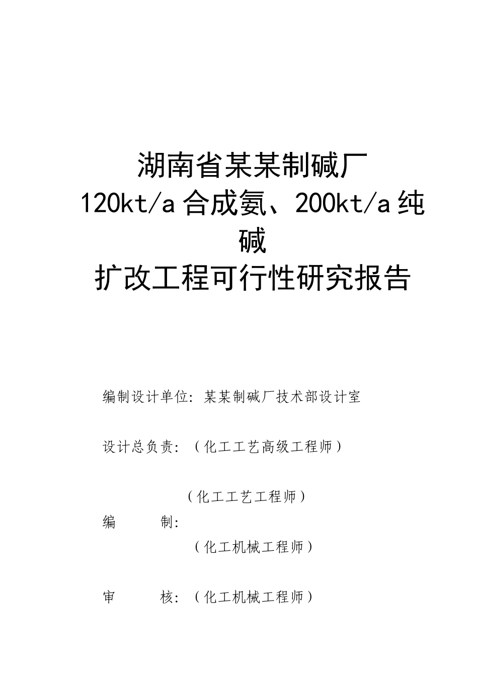 湖南省某某制碱厂120kta合成氨、200kta纯碱.doc_第1页