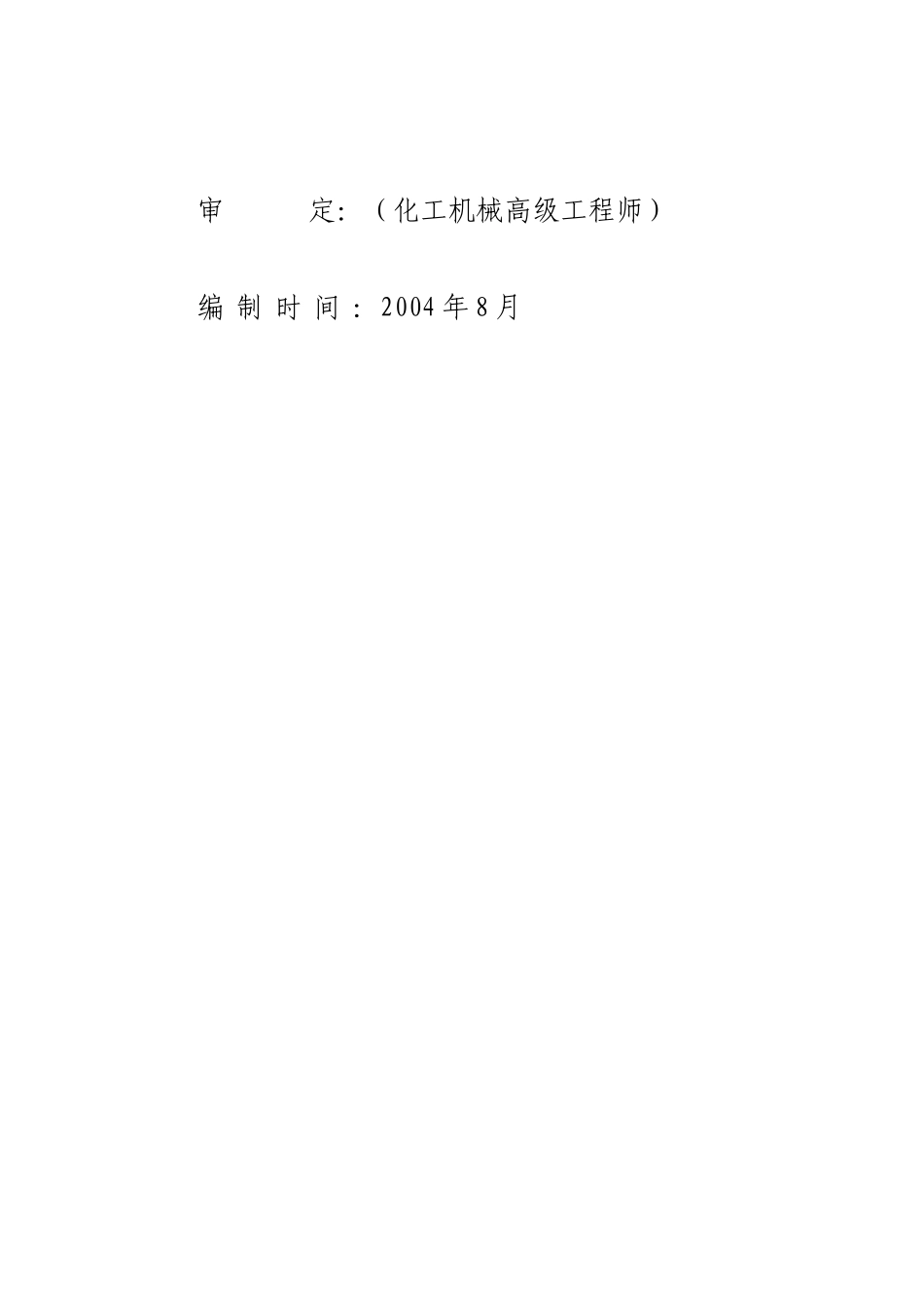 湖南省某某制碱厂120kta合成氨、200kta纯碱.doc_第2页