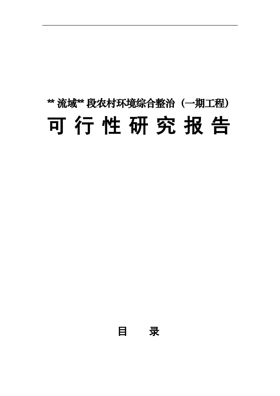 某流域某段农村环境综合整治（一期工程）可行性研究报告.doc_第1页