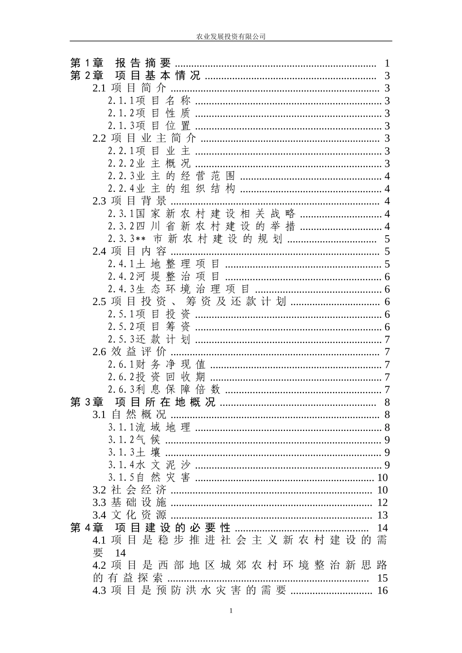 某流域某段农村环境综合整治（一期工程）可行性研究报告.doc_第2页