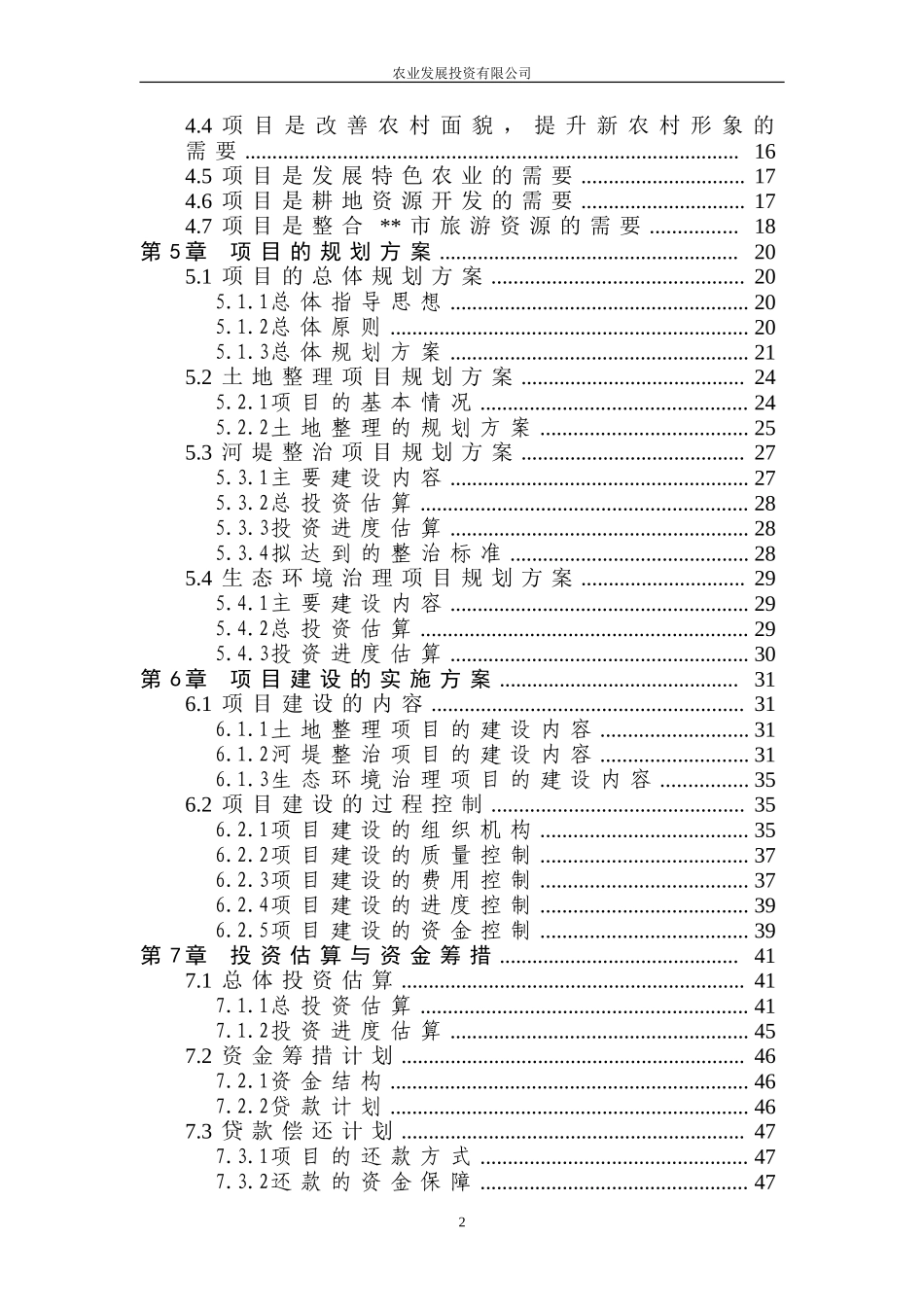 某流域某段农村环境综合整治（一期工程）可行性研究报告.doc_第3页