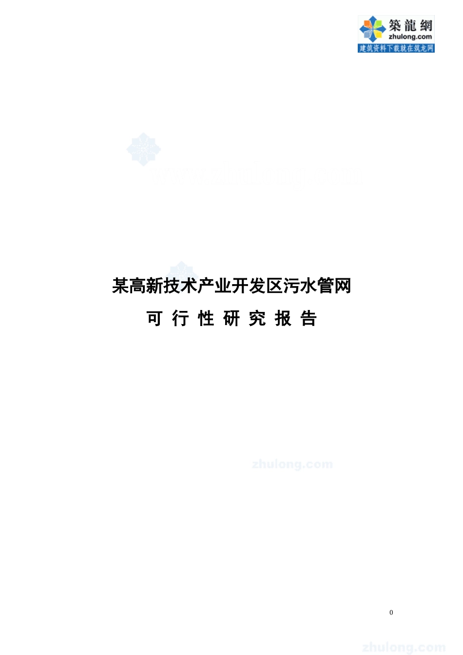 辽宁某市高新技术产业开发区污水管网可行性研究报告_secret.doc_第1页