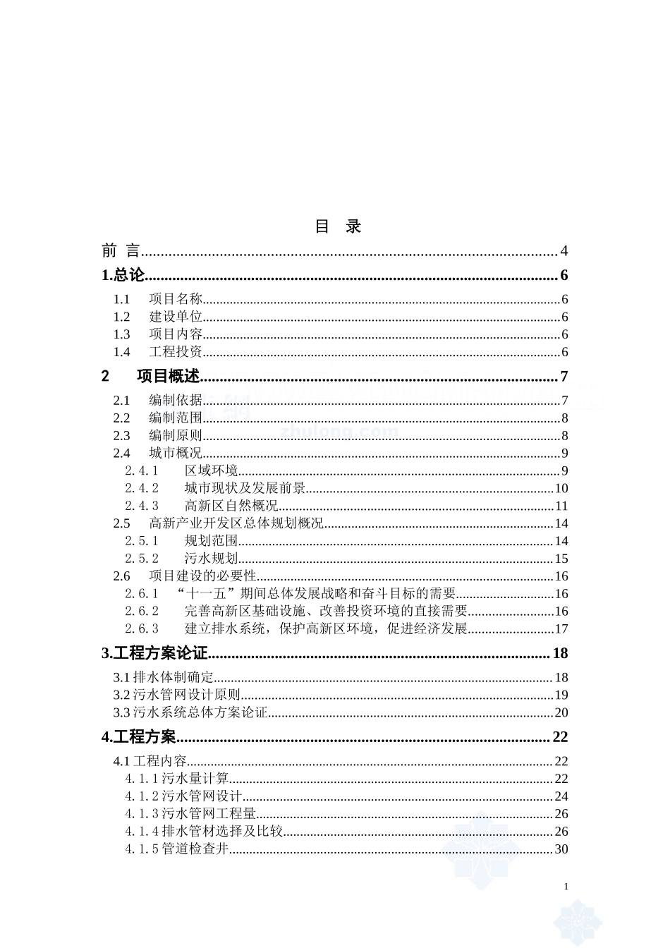 辽宁某市高新技术产业开发区污水管网可行性研究报告_secret.doc_第2页