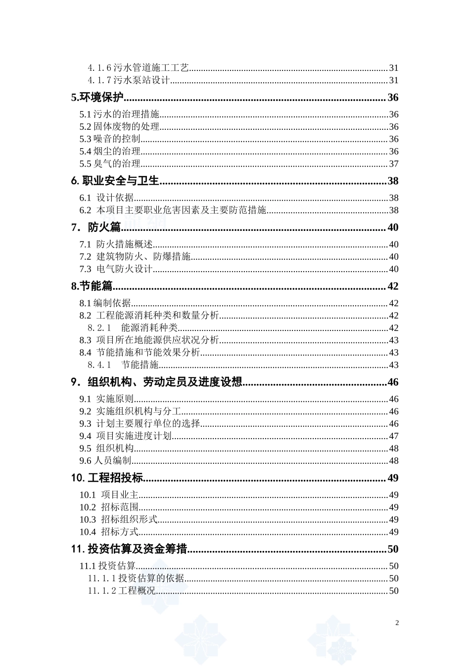 辽宁某市高新技术产业开发区污水管网可行性研究报告_secret.doc_第3页