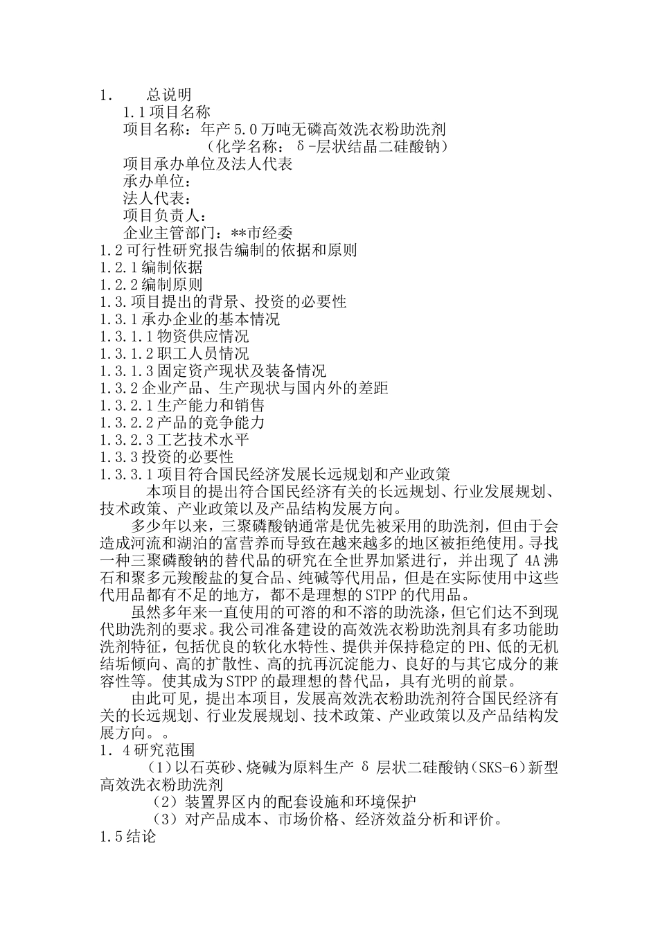 年产5万吨无磷高效洗衣粉助洗剂可研报告.doc_第1页