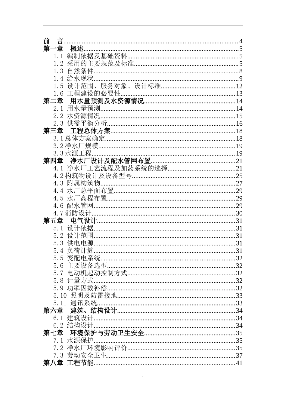 某农村水厂可行性研究报告_secret.doc_第1页