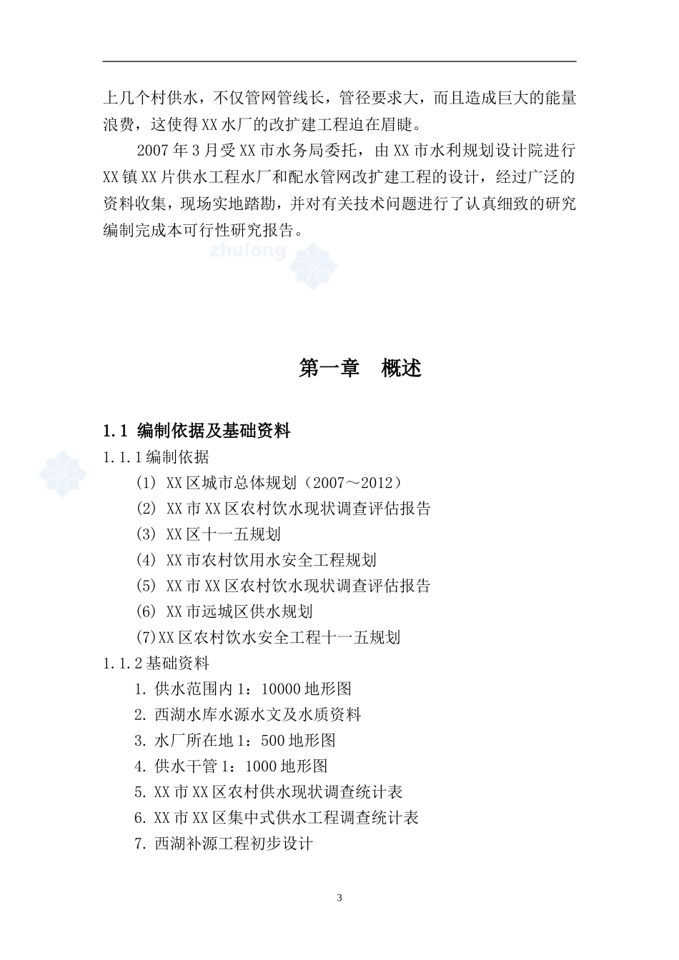 某农村水厂可行性研究报告_secret.doc_第3页