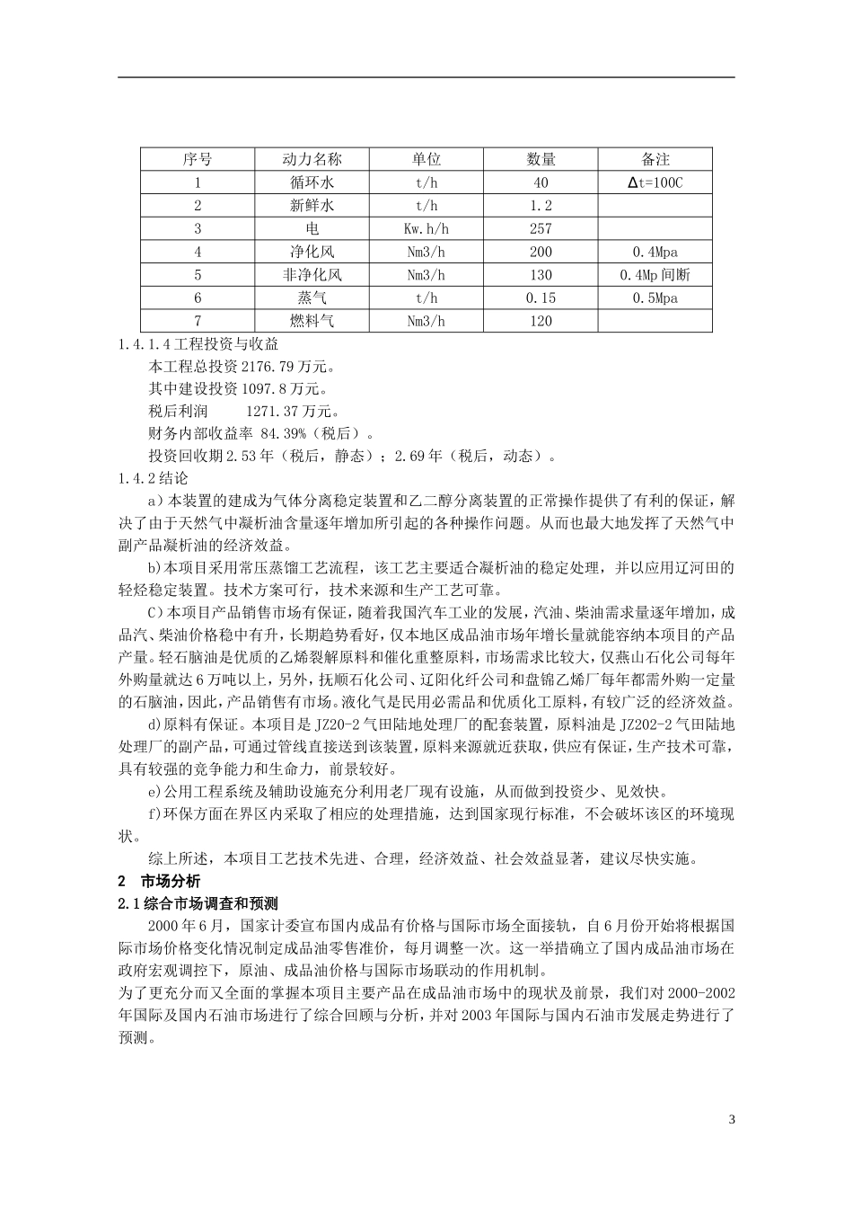 气田凝析油稳定处理装置可行性研究.doc_第3页