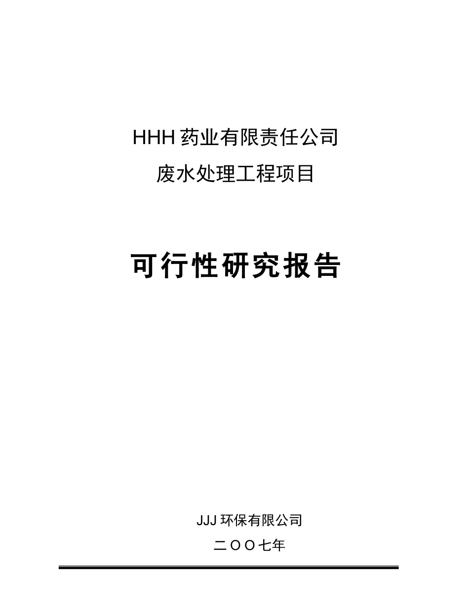 某药业污水治理可行性研究报告.doc_第1页
